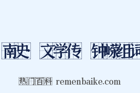 南史·文学传·钟嵘组词是什么意思的图片